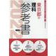 東京都の理科参考書 2022年度版（東京都の教員採用試験「参考書」シリーズ） [全集叢書]