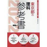 東京都の理科参考書 2022年度版（東京都の教員採用試験「参考書」シリーズ） [全集叢書]