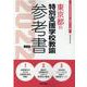 東京都の特別支援学校教諭参考書 2022年度版（東京都の教員採用試験「参考書」シリーズ） [全集叢書]