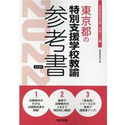 東京都の特別支援学校教諭参考書 2022年度版（東京都の教員採用試験「参考書」シリーズ） [全集叢書]