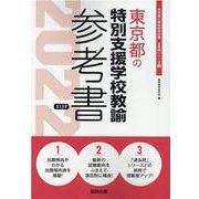 東京都の特別支援学校教諭参考書 2022年度版（東京都の教員採用試験「参考書」シリーズ） [全集叢書]