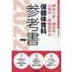 神奈川県・横浜市・川崎市・相模原市の保健体育科参考書 202（神奈川県の教員採用試験「参考書」シリーズ） [全集叢書]