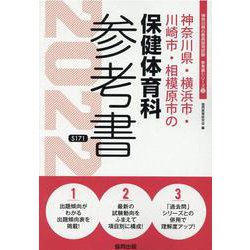 神奈川県・横浜市・川崎市・相模原市の保健体育科参考書 202（神奈川県の教員採用試験「参考書」シリーズ） [全集叢書]