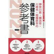 神奈川県・横浜市・川崎市・相模原市の保健体育科参考書 202（神奈川県の教員採用試験「参考書」シリーズ） [全集叢書]