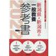 新潟県・新潟市の一般教養参考書 2022年度版（新潟県の教員採用試験「参考書」シリーズ） [全集叢書]