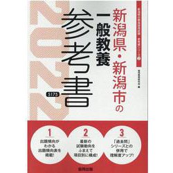 新潟県・新潟市の一般教養参考書 2022年度版（新潟県の教員採用試験「参考書」シリーズ） [全集叢書]