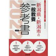 新潟県・新潟市の一般教養参考書 2022年度版（新潟県の教員採用試験「参考書」シリーズ） [全集叢書]