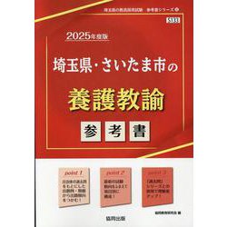 埼玉県・さいたま市の養護教諭参考書 2025年度版（埼玉県の教員採用試験「参考書」シリーズ） [全集叢書]