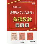 埼玉県・さいたま市の養護教諭参考書 2025年度版（埼玉県の教員採用試験「参考書」シリーズ） [全集叢書]