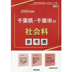 千葉県・千葉市の社会科参考書 2025年度版（千葉県の教員採用試験「参考書」シリーズ） [全集叢書]