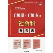 千葉県・千葉市の社会科参考書 2025年度版（千葉県の教員採用試験「参考書」シリーズ） [全集叢書]