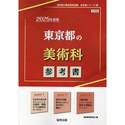 東京都の美術科参考書 2025年度版（東京都の教員採用試験「参考書」シリーズ） [全集叢書]