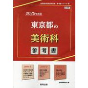 東京都の美術科参考書 2025年度版（東京都の教員採用試験「参考書」シリーズ） [全集叢書]