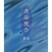 表面張力（新風選書） [単行本]