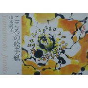 こころの絵手紙 [絵本]