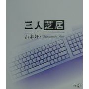 三人芝居（新風選書） [単行本]