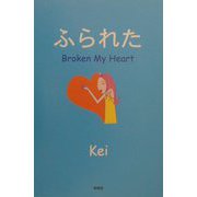 ふられた―Broken My Heart [絵本]