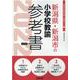 新潟県・新潟市の小学校教諭参考書 2022年度版（新潟県の教員採用試験「参考書」シリーズ） [全集叢書]