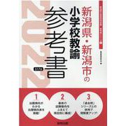 新潟県・新潟市の小学校教諭参考書 2022年度版（新潟県の教員採用試験「参考書」シリーズ） [全集叢書]