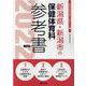 新潟県・新潟市の保健体育科参考書 2022年度版（新潟県の教員採用試験「参考書」シリーズ） [全集叢書]