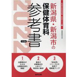 新潟県・新潟市の保健体育科参考書 2022年度版（新潟県の教員採用試験「参考書」シリーズ） [全集叢書]