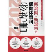 新潟県・新潟市の保健体育科参考書 2022年度版（新潟県の教員採用試験「参考書」シリーズ） [全集叢書]