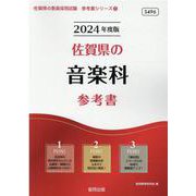 佐賀県の音楽科参考書 2024年度版（佐賀県の教員採用試験「参考書」シリーズ） [全集叢書]
