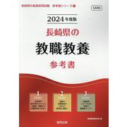 長崎県の教職教養参考書 2024年度版（長崎県の教員採用試験「参考書」シリーズ） [全集叢書]