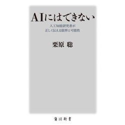 AIにはできない―人工知能研究者が正しく伝える限界と可能性(角川新書) [新書]