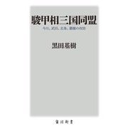 駿甲相三国同盟―今川、武田、北条、覇権の攻防(角川新書) [新書]