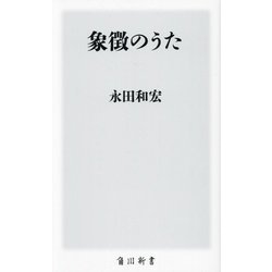 象徴のうた(角川新書) [新書]