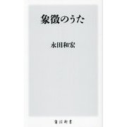 象徴のうた(角川新書) [新書]