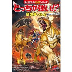 どっちが強い!?最強牙バトル 復活!サーベルタイガー(角川まんが学習シリーズ) [全集叢書]