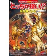どっちが強い!?最強牙バトル 復活!サーベルタイガー(角川まんが学習シリーズ) [全集叢書]