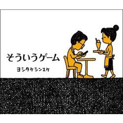 そういうゲーム [絵本]