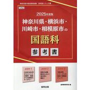 神奈川県・横浜市・川崎市・相模原市の国語科参考書 2025年（神奈川県の教員採用試験「参考書」シリーズ） [全集叢書]