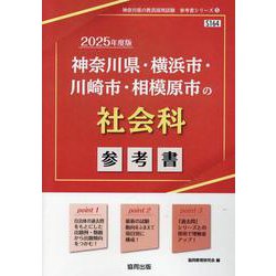 神奈川県・横浜市・川崎市・相模原市の社会科参考書 2025年（神奈川県の教員採用試験「参考書」シリーズ） [全集叢書]