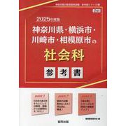 神奈川県・横浜市・川崎市・相模原市の社会科参考書 2025年（神奈川県の教員採用試験「参考書」シリーズ） [全集叢書]