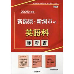 新潟県・新潟市の英語科参考書 2025年度版（新潟県の教員採用試験「参考書」シリーズ） [全集叢書]