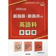 新潟県・新潟市の英語科参考書 2025年度版（新潟県の教員採用試験「参考書」シリーズ） [全集叢書]