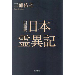 口語訳 日本霊異記 [単行本]