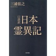 口語訳 日本霊異記 [単行本]