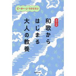 英語で古典 和歌からはじまる大人の教養 [単行本]
