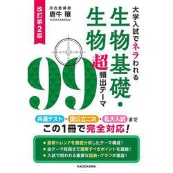 改訂第２版　大学入試でネラわれる　生物基礎・生物　超頻出テーマ９９ [単行本]