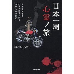日本一周心霊ノ旅―会社を辞めてバイクにまたがり今日も会いにいく [単行本]