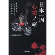 日本一周心霊ノ旅―会社を辞めてバイクにまたがり今日も会いにいく [単行本]