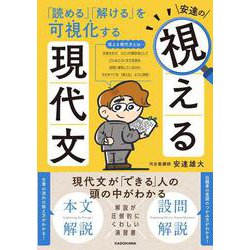 「読める」「解ける」を可視化する 安達の視える現代文 [単行本]