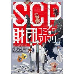SCP財団　コミックアノマリー<1> [単行本]