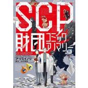 SCP財団　コミックアノマリー<1> [単行本]
