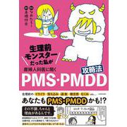 生理前モンスターだった私が産婦人科医に聞く PMS・PMDD攻略法 [単行本]